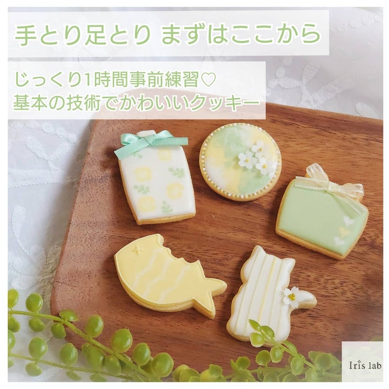 【9/15単発OK】アイシングクッキー基礎手取り足取りまずはここからSTEP1