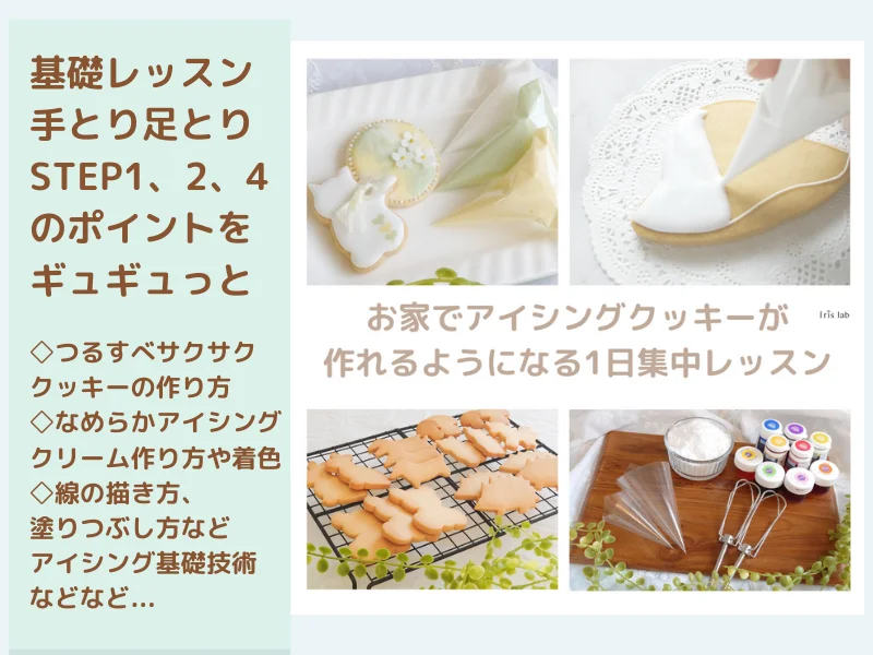 【9/15単発OK】アイシング基礎1日集中レッスン♡お家で一人で作れるようになる手とり足とりレッスン