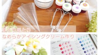 【9/2単発OK】アイシング基礎STEP2「なめらかで扱いやすいクリーム」手とり足とりレッスン