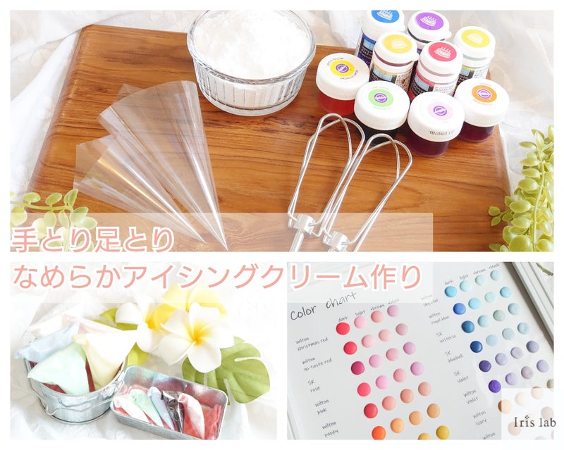 【9/2単発OK】アイシング基礎STEP2「なめらかで扱いやすいクリーム」手とり足とりレッスン