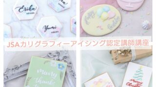 JSAカリグラフィーアイシングクッキー認定講師講座