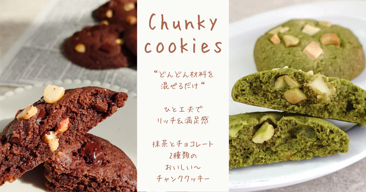 ゴロゴロ♡チャンククッキーレッスン