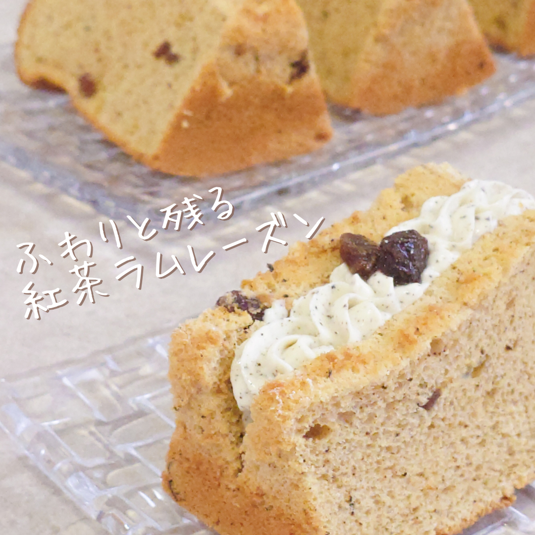 ふわりと残る紅茶ラムレーズンシフォン